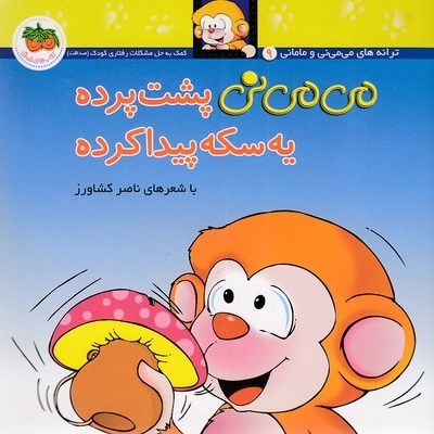 می می نی (9)پشت پرده یه سکه پیدا کرده